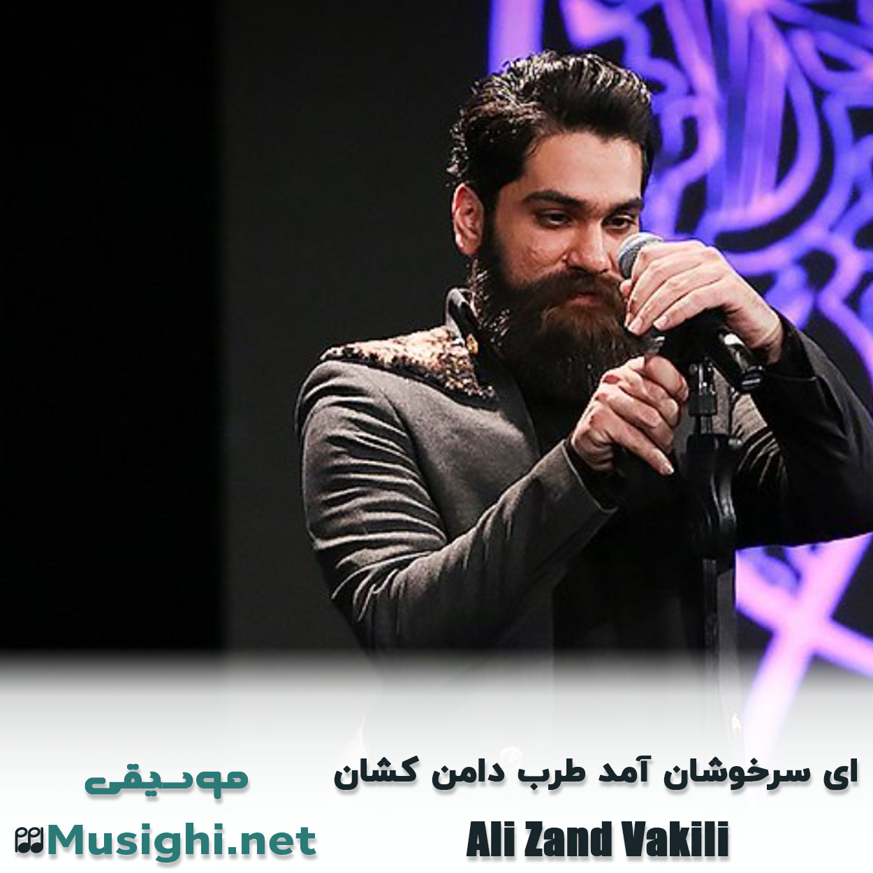 دانلود اهنگ ای سرخوشان آمد طرب دامن کشان علی زند وکیلی